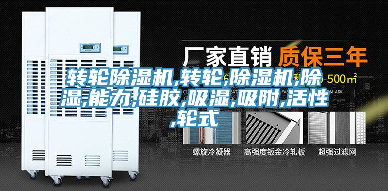 转轮猫咪成人官网,转轮,猫咪成人官网,除湿,能力,硅胶,吸湿,吸附,活性,轮式