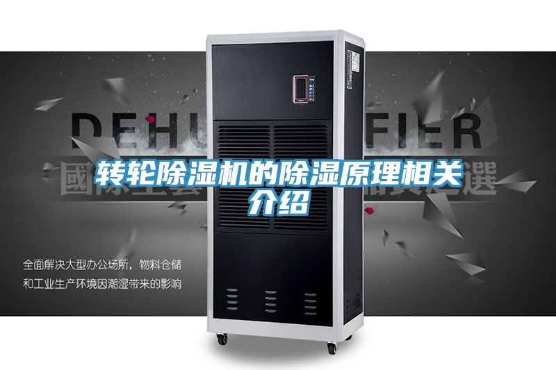 转轮猫咪成人官网的除湿原理相关介绍
