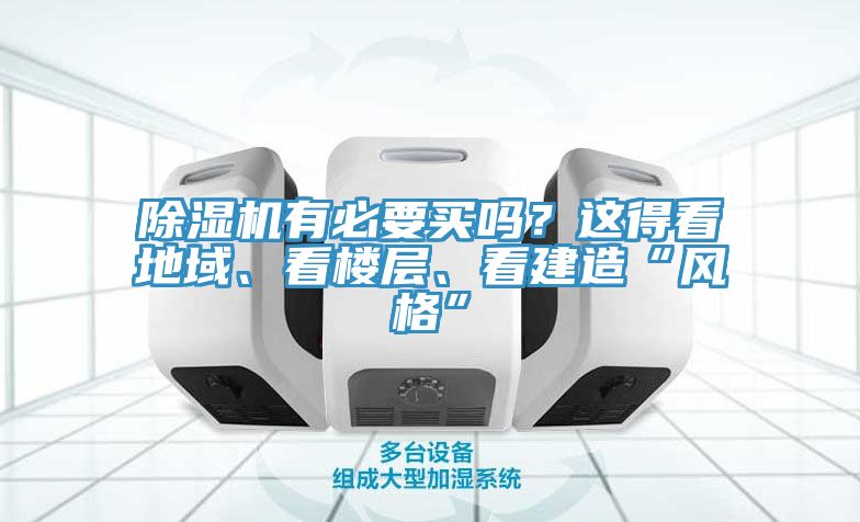 猫咪成人官网有必要买吗？这得看地域、看楼层、看建造“风格”