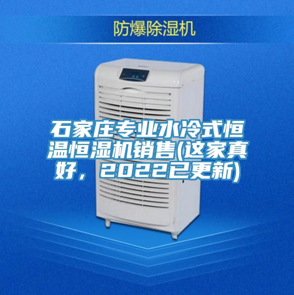 石家庄专业水冷式恒温恒湿机销售(这家真好，2022已更新)