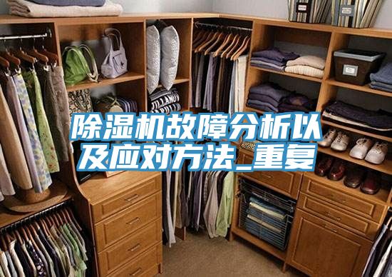 猫咪成人官网故障分析以及应对方法_重复