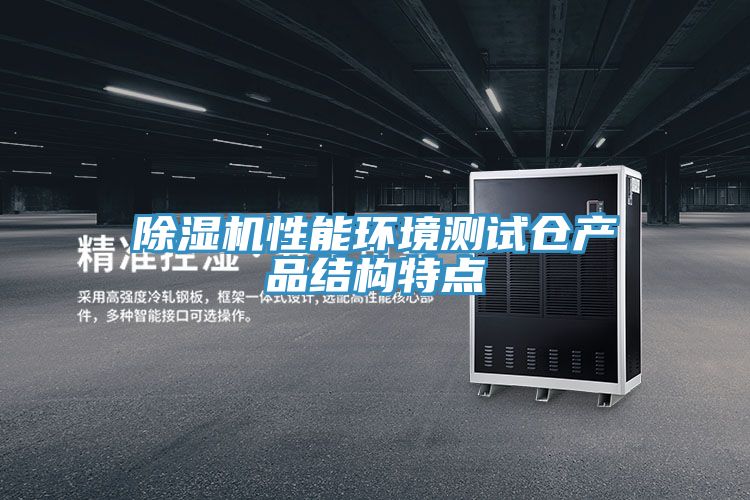 猫咪成人官网性能环境测试仓产品结构特点