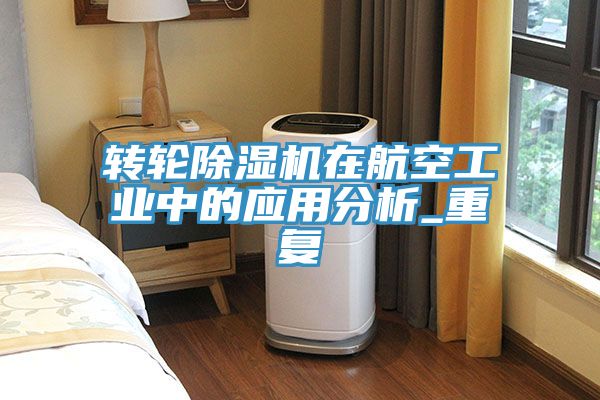转轮猫咪成人官网在航空工业中的应用分析_重复