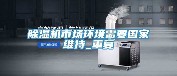 猫咪成人官网市场环境需要国家维持_重复
