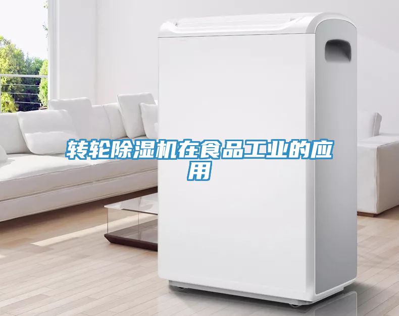 转轮猫咪成人官网在食品工业的应用