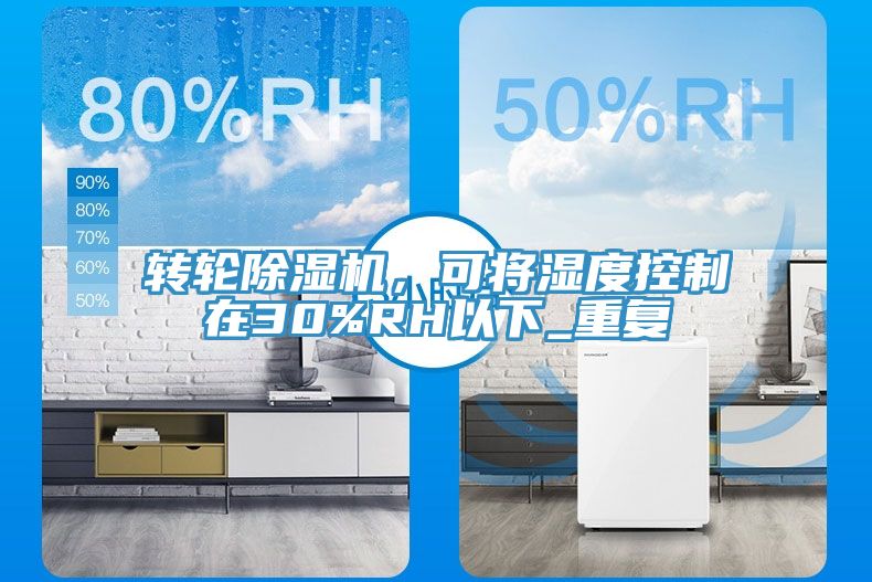 转轮猫咪成人官网，可将湿度控制在30%RH以下_重复