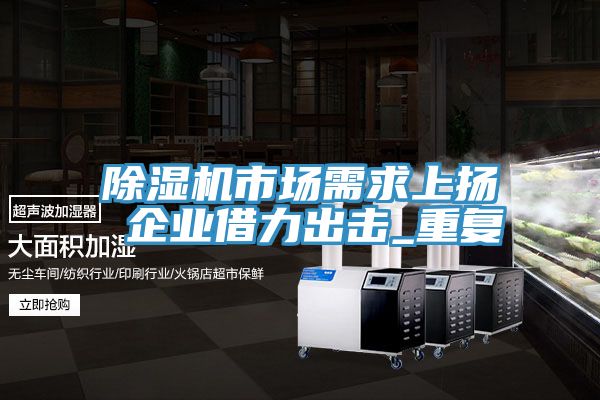猫咪成人官网市场需求上扬 企业借力出击_重复