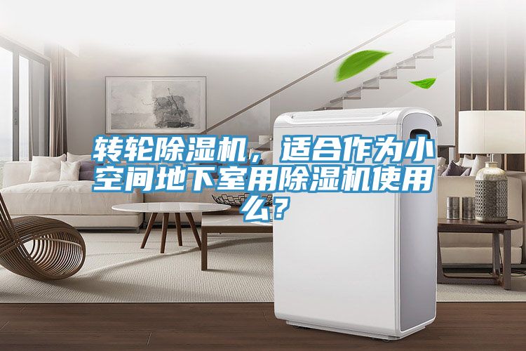 转轮猫咪成人官网，适合作为小空间地下室用猫咪成人官网使用么？