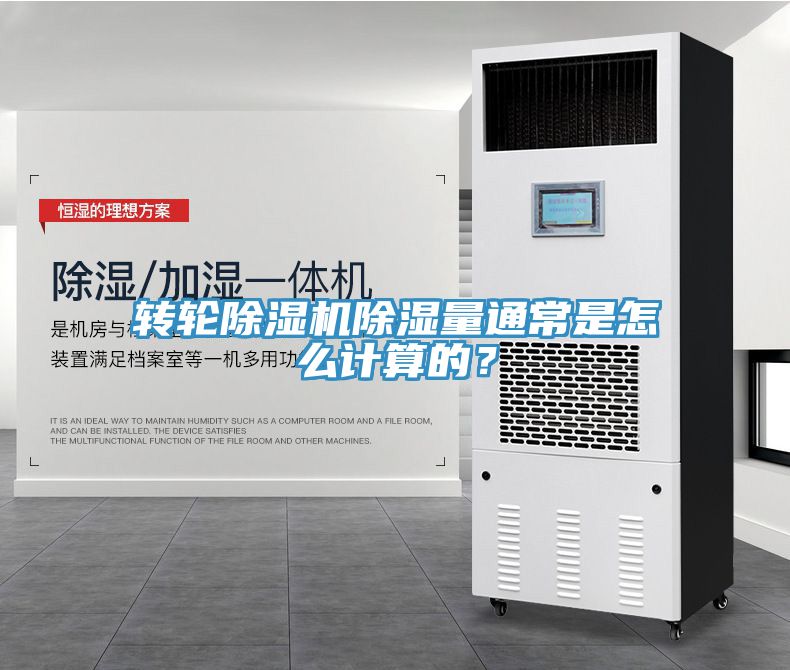 转轮猫咪成人官网除湿量通常是怎么计算的？