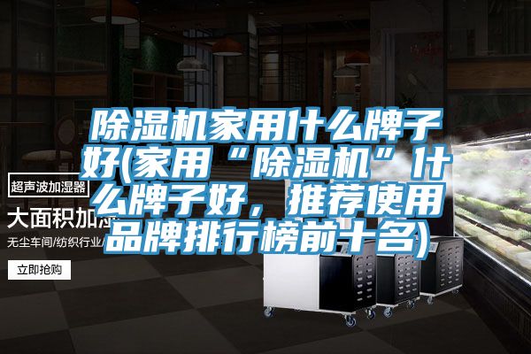 猫咪成人官网家用什么牌子好(家用“猫咪成人官网”什么牌子好，推荐使用品牌排行榜前十名)