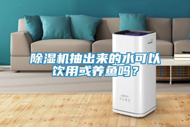 猫咪成人官网抽出来的水可以饮用或养鱼吗？
