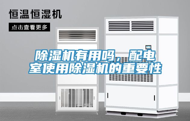 猫咪成人官网有用吗，配电室使用猫咪成人官网的重要性
