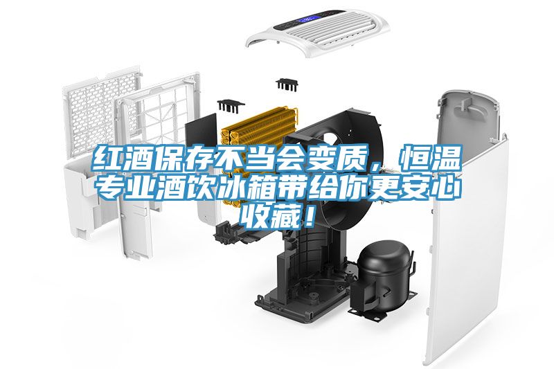 红酒保存不当会变质，恒温专业酒饮冰箱带给你更安心收藏！