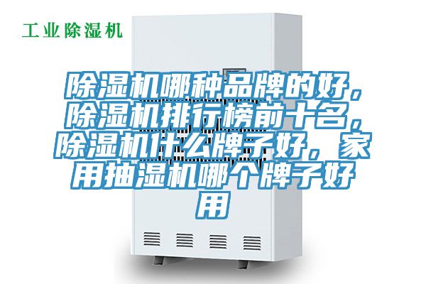 猫咪成人官网哪种品牌的好，猫咪成人官网排行榜前十名，猫咪成人官网什么牌子好，家用抽湿机哪个牌子好用