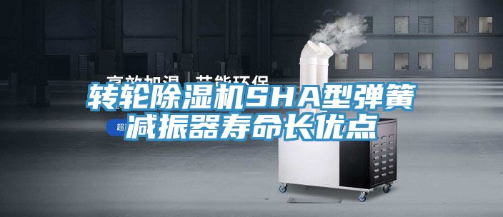 转轮猫咪成人官网SHA型弹簧减振器寿命长优点
