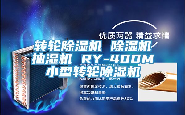 转轮猫咪成人官网 猫咪成人官网抽湿机 RY-400M小型转轮猫咪成人官网