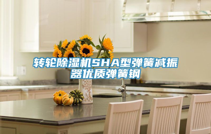 转轮猫咪成人官网SHA型弹簧减振器优质弹簧钢