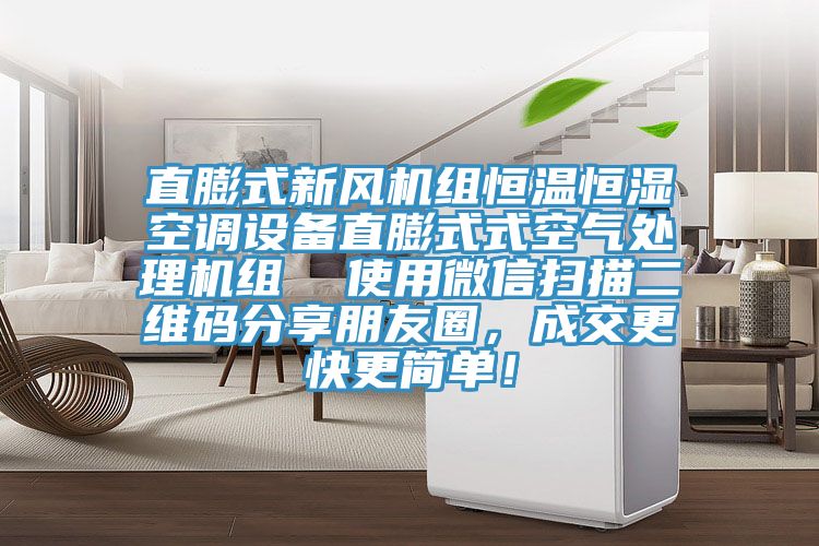 直膨式新风机组恒温恒湿空调设备直膨式式空气处理机组  使用微信扫描二维码分享朋友圈，成交更快更简单！