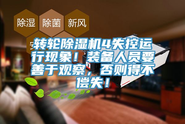 转轮猫咪成人官网4失控运行现象！装备人员要善于观察，否则得不偿失！