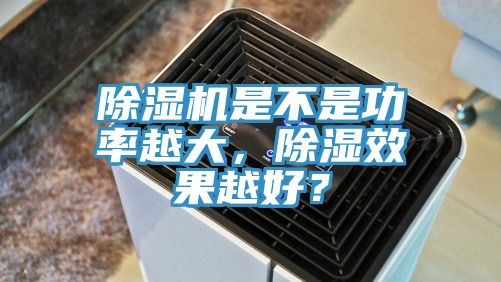 猫咪成人官网是不是功率越大，除湿效果越好？