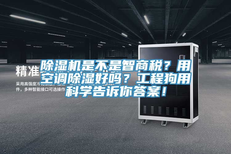 猫咪成人官网是不是智商税？用空调除湿好吗？工程狗用科学告诉你答案！