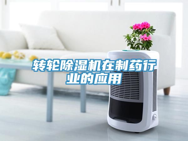 转轮猫咪成人官网在制药行业的应用