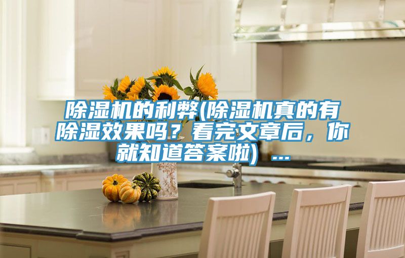猫咪成人官网的利弊(猫咪成人官网真的有除湿效果吗？看完文章后，你就知道答案啦) ...