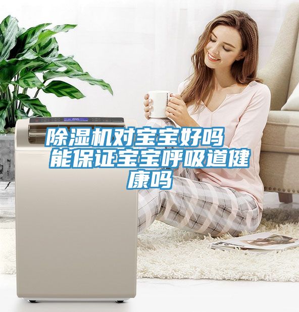猫咪成人官网对宝宝好吗  能保证宝宝呼吸道健康吗