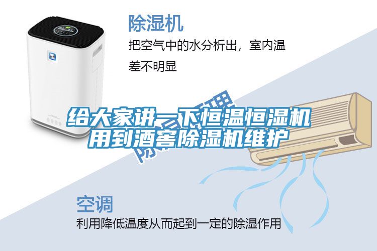 给大家讲一下恒温恒湿机用到酒窖猫咪成人官网维护