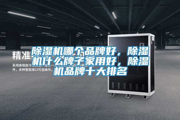 猫咪成人官网哪个品牌好，猫咪成人官网什么牌子家用好，猫咪成人官网品牌十大排名