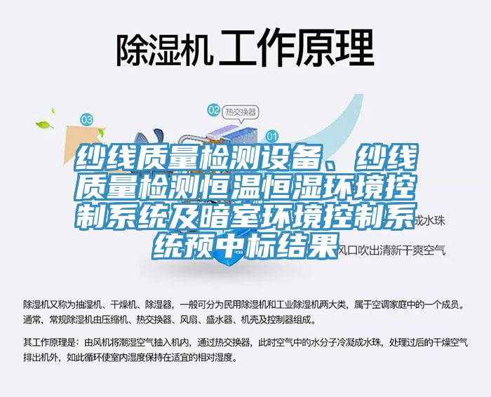 纱线质量检测设备、纱线质量检测恒温恒湿环境控制系统及暗室环境控制系统预中标结果