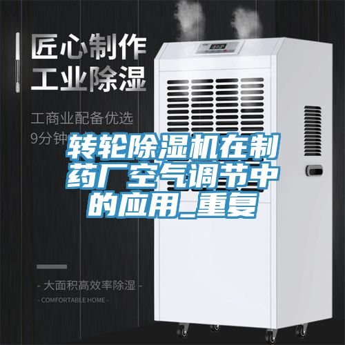转轮猫咪成人官网在制药厂空气调节中的应用_重复