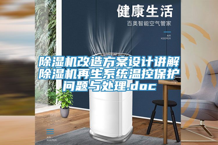 猫咪成人官网改造方案设计讲解猫咪成人官网再生系统温控保护问题与处理.doc