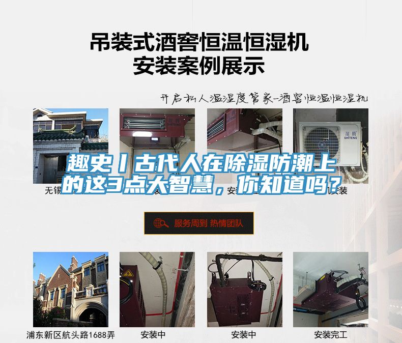 趣史丨古代人在除湿防潮上的这3点大智慧，你知道吗？