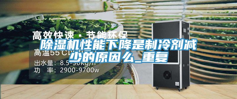 猫咪成人官网性能下降是制冷剂减少的原因么_重复