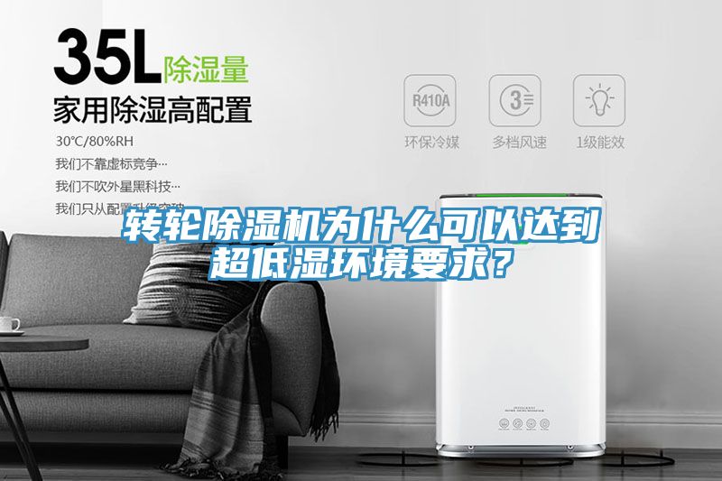 转轮猫咪成人官网为什么可以达到超低湿环境要求？