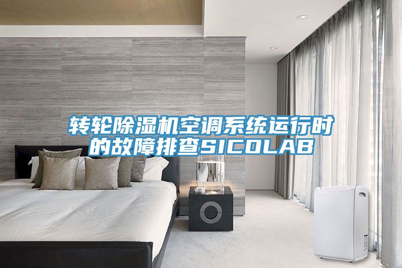转轮猫咪成人官网空调系统运行时的故障排查SICOLAB