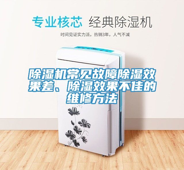 猫咪成人官网常见故障除湿效果差、除湿效果不佳的维修方法
