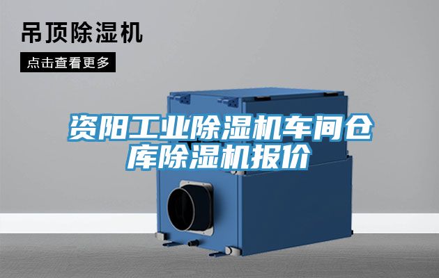 资阳工业猫咪成人官网车间仓库猫咪成人官网报价