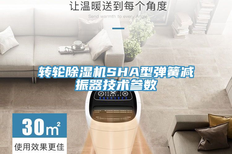 转轮猫咪成人官网SHA型弹簧减振器技术参数