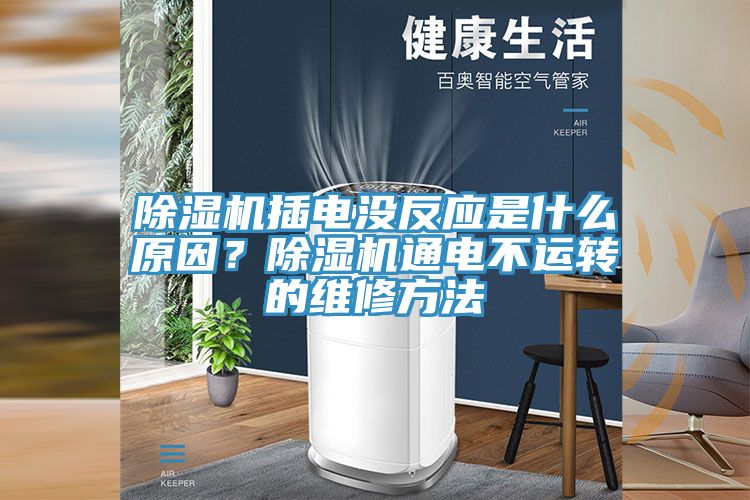 猫咪成人官网插电没反应是什么原因？猫咪成人官网通电不运转的维修方法