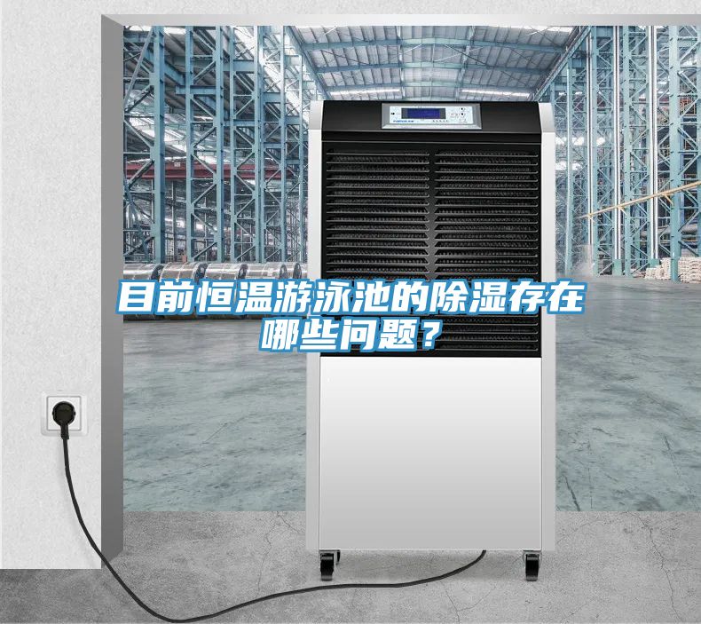 目前恒温游泳池的除湿存在哪些问题？