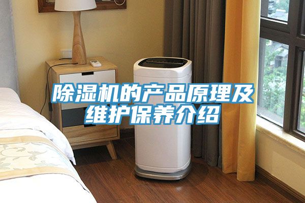猫咪成人官网的产品原理及维护保养介绍