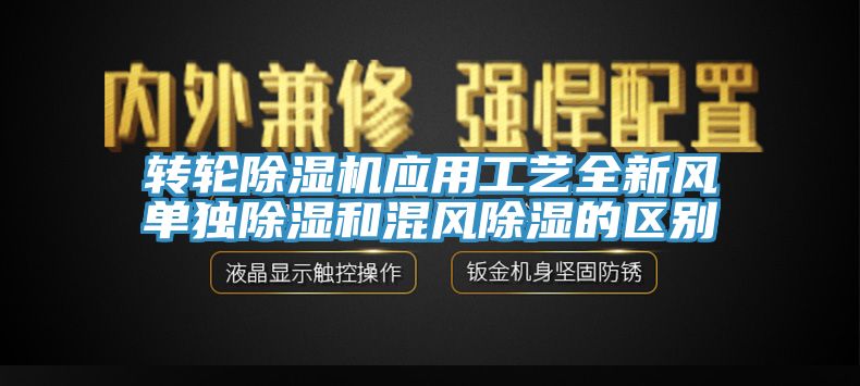 转轮猫咪成人官网应用工艺全新风单独除湿和混风除湿的区别