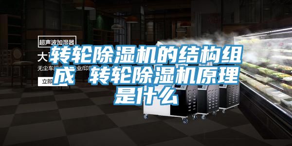 转轮猫咪成人官网的结构组成 转轮猫咪成人官网原理是什么