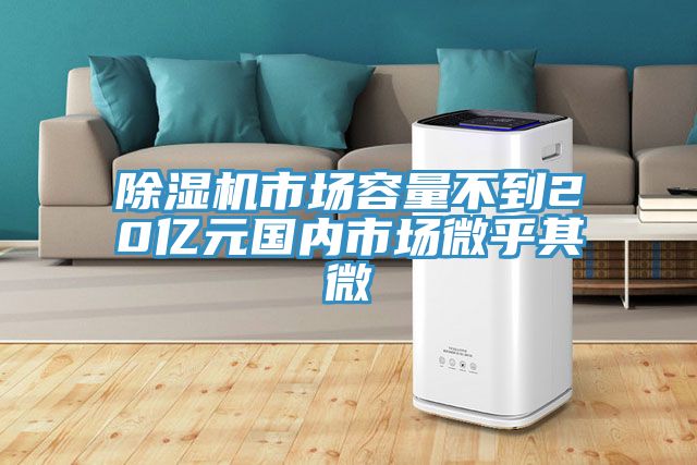 猫咪成人官网市场容量不到20亿元国内市场微乎其微