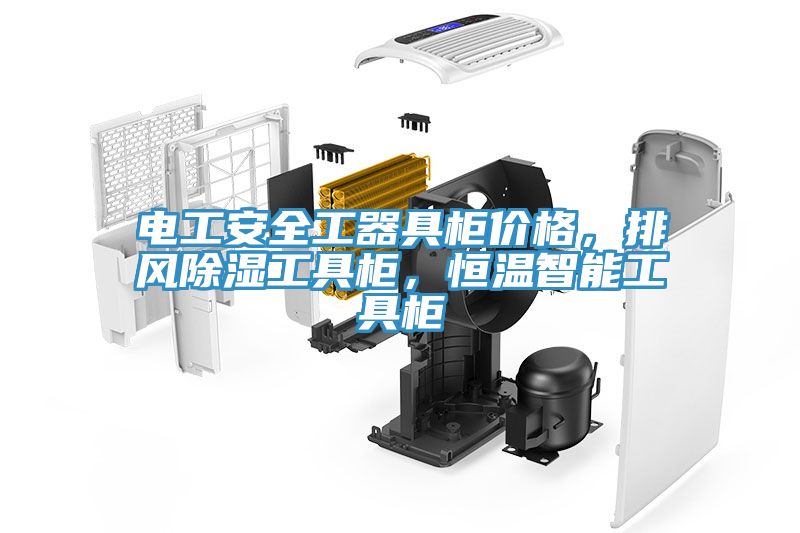 电工安全工器具柜价格，排风除湿工具柜，恒温智能工具柜