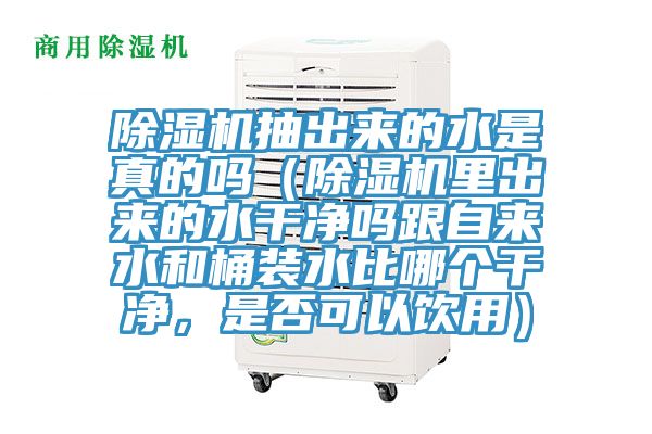 猫咪成人官网抽出来的水是真的吗（猫咪成人官网里出来的水干净吗跟自来水和桶装水比哪个干净，是否可以饮用）