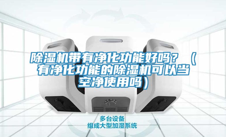 猫咪成人官网带有净化功能好吗？（有净化功能的猫咪成人官网可以当空净使用吗）