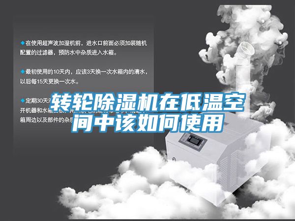 转轮猫咪成人官网在低温空间中该如何使用